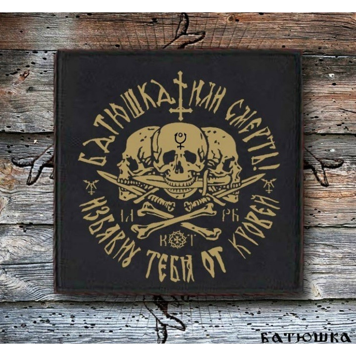 BATUSHKA LITOURGIYA SMIERC DEATH OFFICIAL PATCH